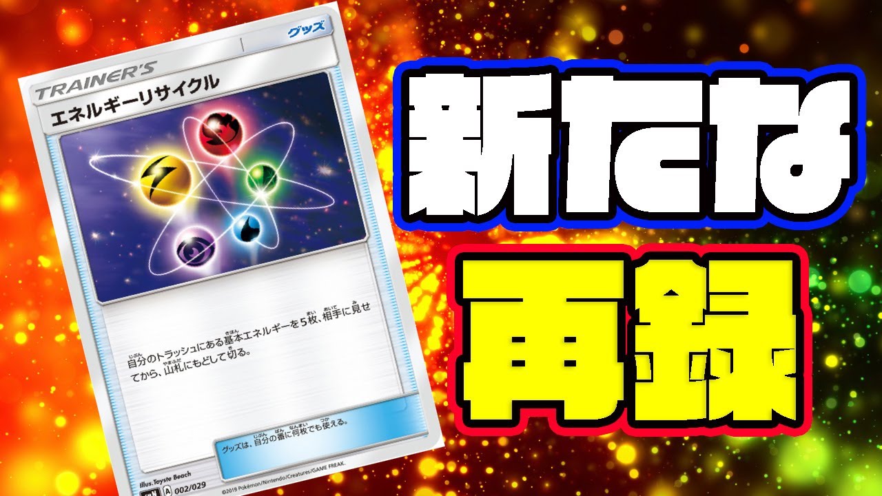 新たな再録エネルギーリサイクルは確保すべきなのか？[ポケモンカード