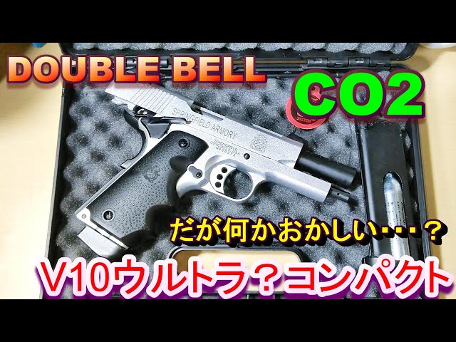 CO2ガスガン】V10 ウルトラコンパクト DOUBLE BELL - YouTube