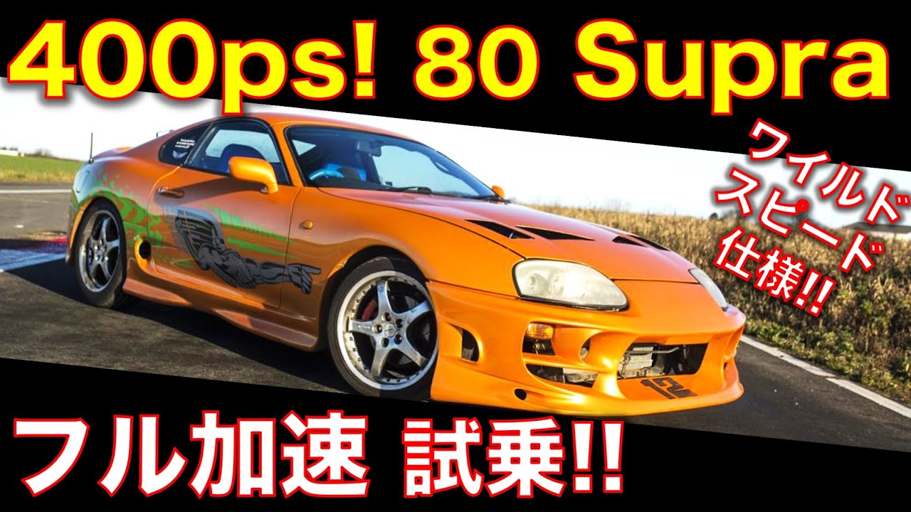 Test drive the Supra A80! 400 horsepower, Fast and Furious spec