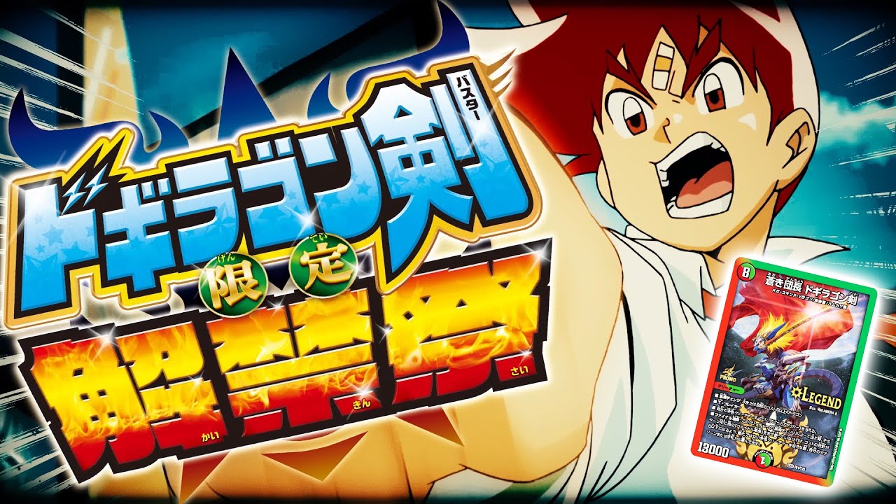 ドギラゴン剣解禁祭】《蒼き団長 ドギラゴン剣》が最大4枚使える特別