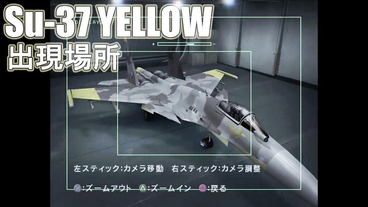 エースコンバット5】SU-37 ネームド機（YELLOW）出現場所の解説 - YouTube