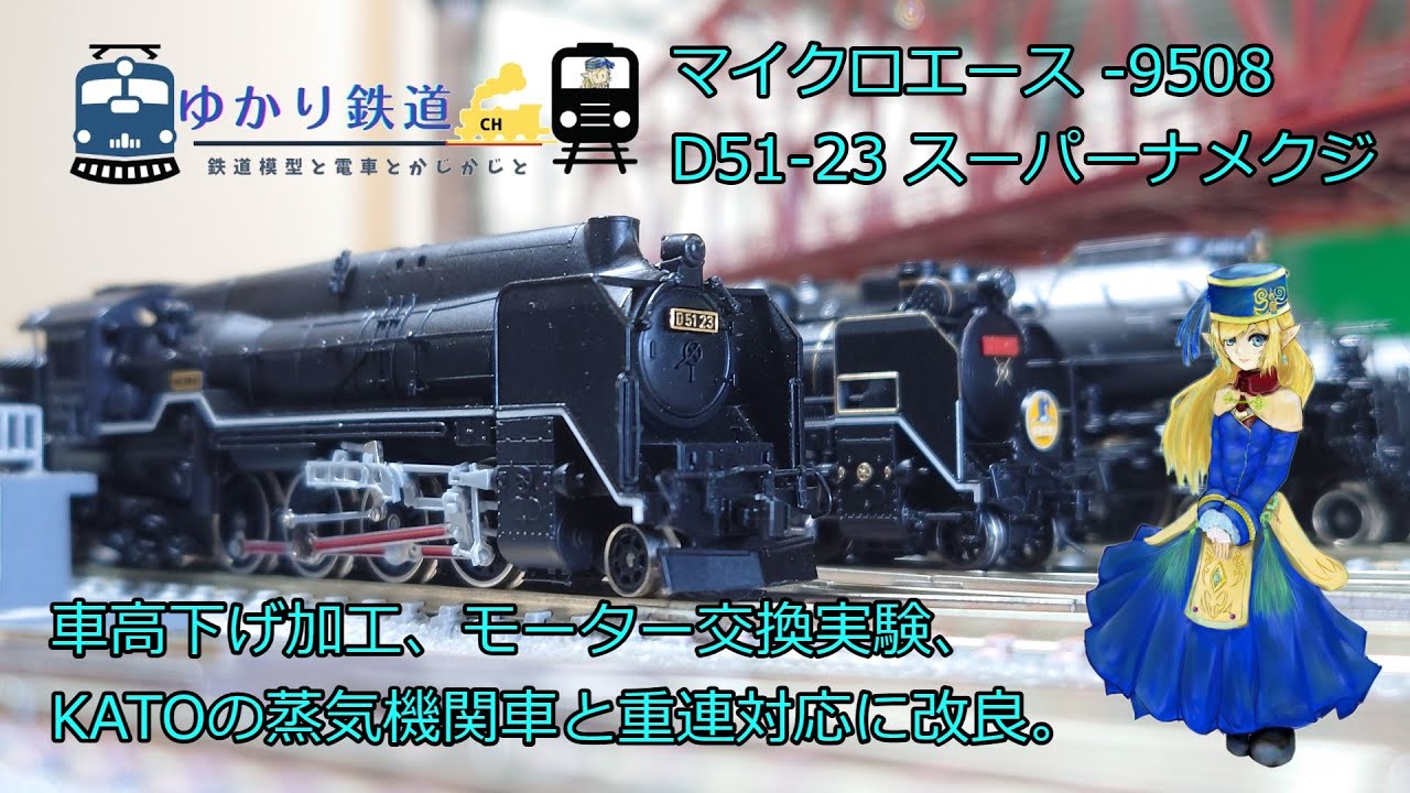 Yukari Railway] MicroAce D51 No. 23 Super Snail, Lowered, Motor