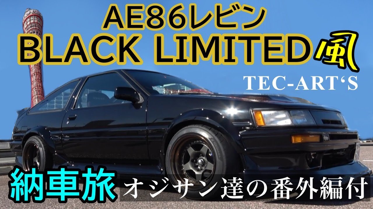 AE86極上レビンを製作しました - YouTube