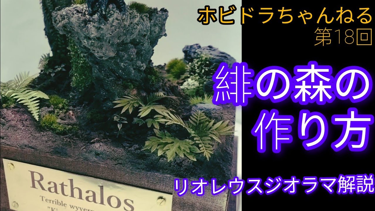 ホビドラちゃんねる18】モンハンワイルズ 緋の森の作り方 リオレウス