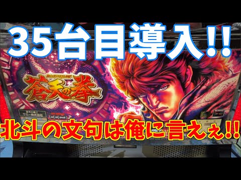 初代パチスロ蒼天の拳】35台目導入!!まさかの!?天授の儀突入!! - YouTube