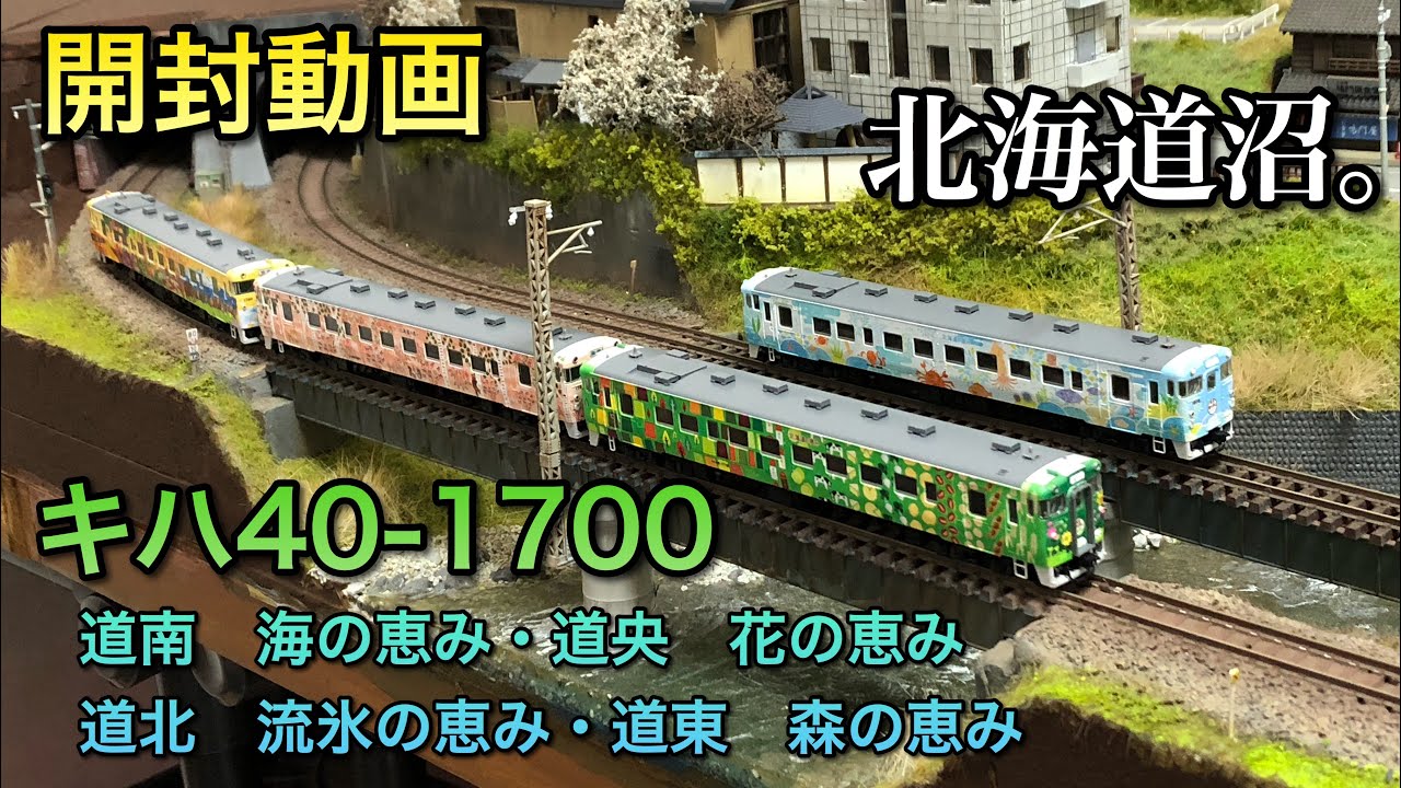開封動画】キハ40系1700番台道南 海の恵み・道央 花の恵みセット・道北