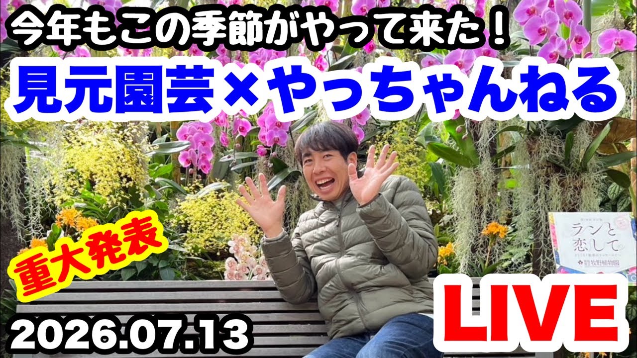 □ついに開幕『見元園芸』×『やっちゃんねる』コラボ配信！ - YouTube