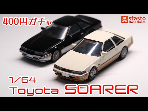 Act.195 400 yen gacha 1/64 Toyota Soarer - YouTube