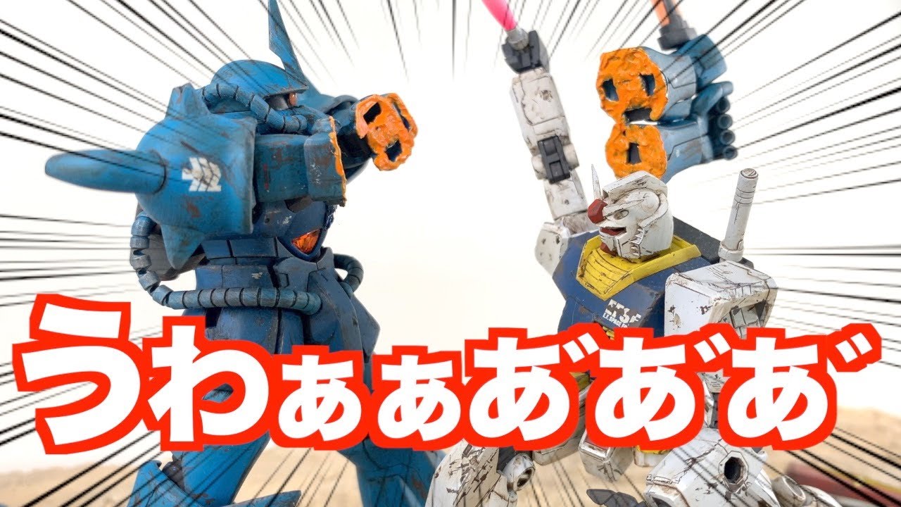 ガンダム×グフでランバ・ラル特攻のあのシーンを作りたい｜GUNDAM×GOUF
