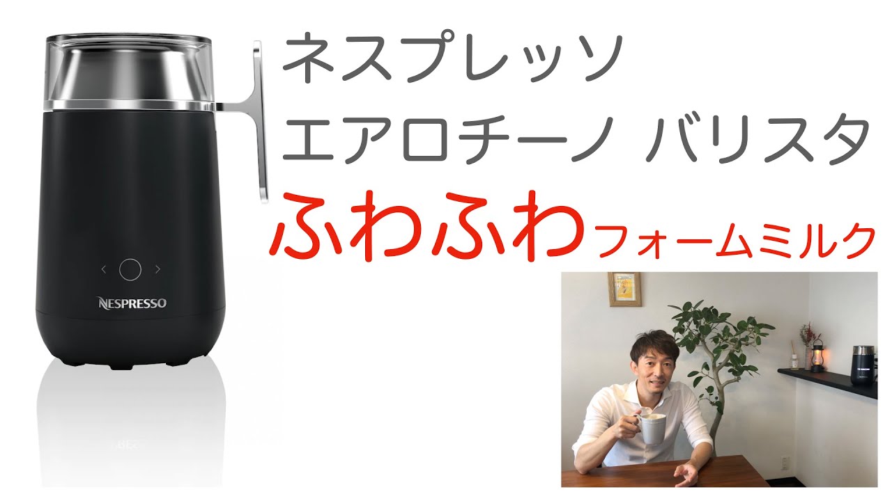 レビュー】ネスプレッソ エアロチーノ バリスタ - YouTube