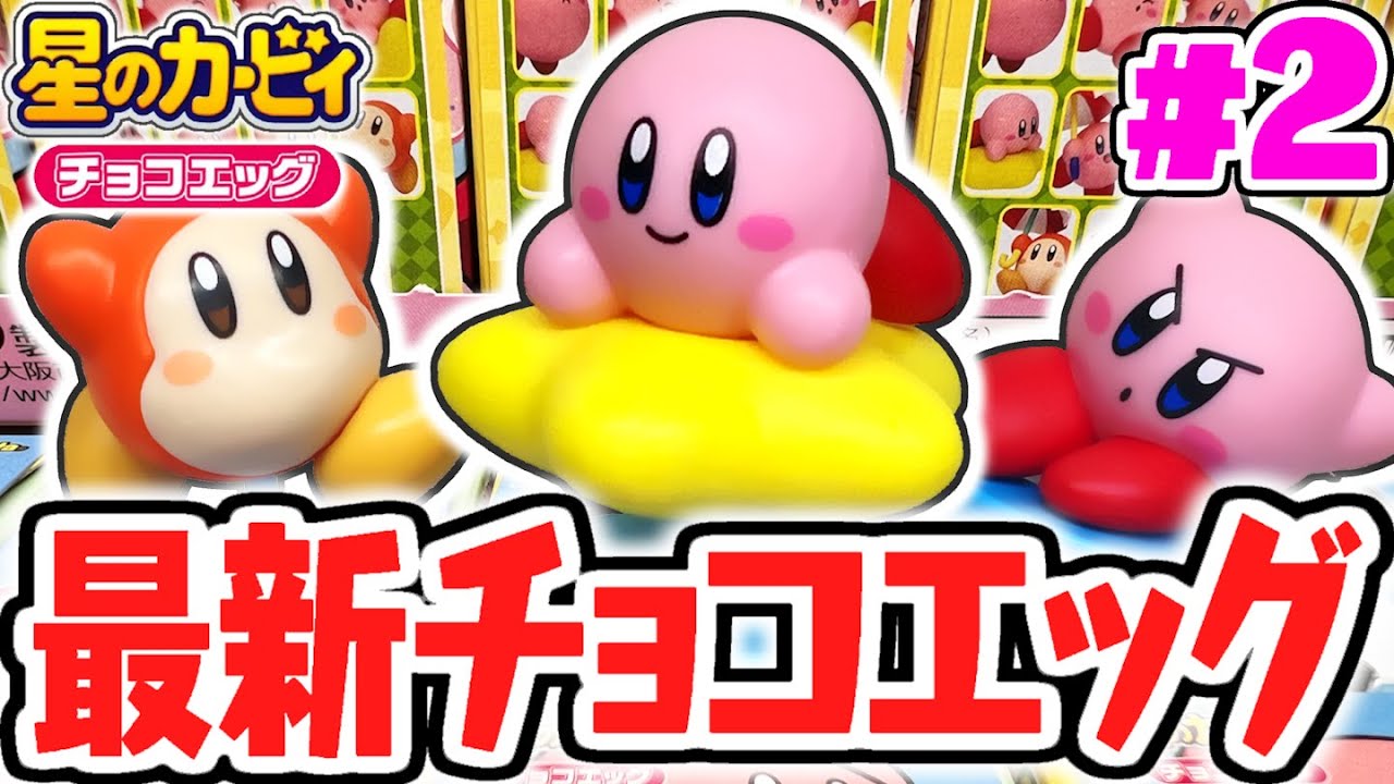 もうコンプしちゃうの!?シークレットを目指して最新チョコエッグを開封