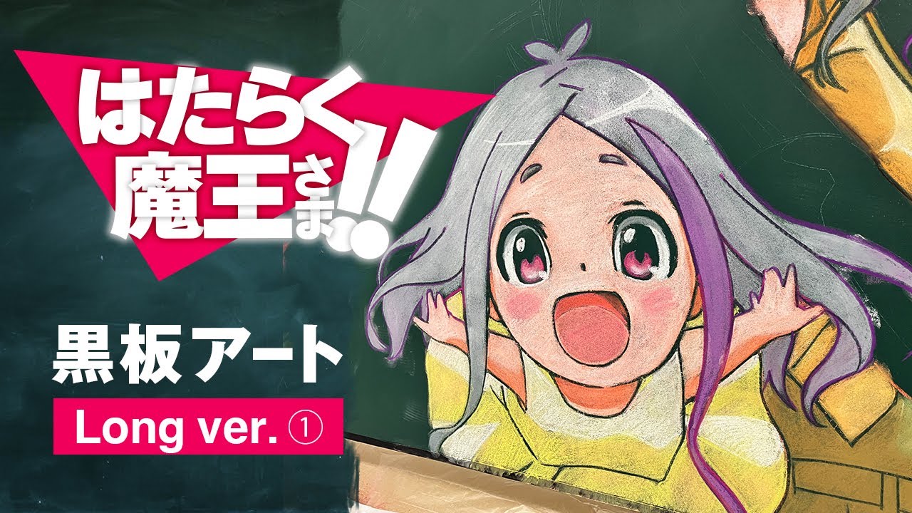 long ver.①】はたらく魔王さま！！黒板アート(BS11黒板アート企画第2