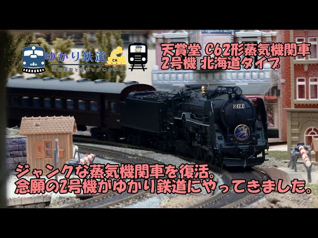 ゆかり鉄道】ジャンクな蒸気機関車を復活 念願のC62形蒸気機関車 2号機