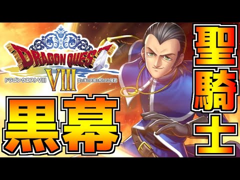 ドラクエ界のイケメン僧侶「聖騎士マルチェロ」の正体がやばすぎる