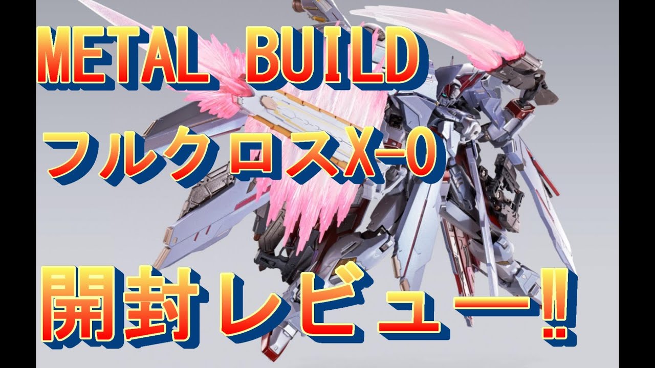 METAL BUILD クロスボーンガンダムX-0 フルクロス開封レビュー
