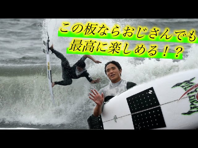 プロが実感したおじさんサーファーが最高に楽しめる板はこの一本に限る