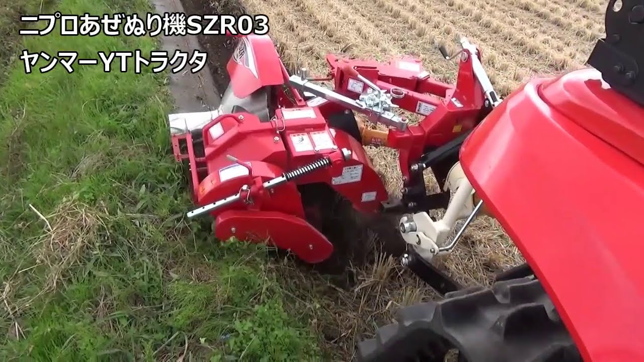トラクター作業機 YTシリーズ+畦塗機SZR303N - YouTube