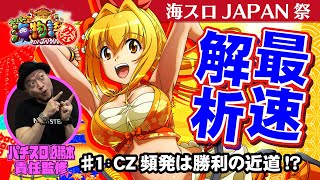 最速解析】「Sスーパー海物語IN JAPAN祭」#1（「パチスロ必勝本」責任