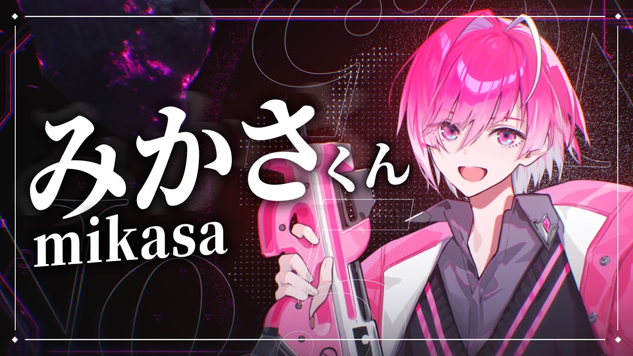 自己紹介】みかさくん 【STPR新人歌い手グループ】【めておら】 - YouTube