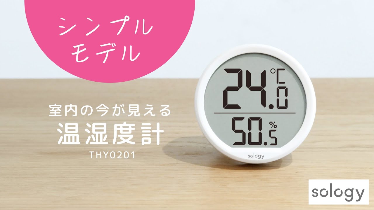 sology デジタル温湿度計 THY0201 | 商品一覧 | 株式会社GDT