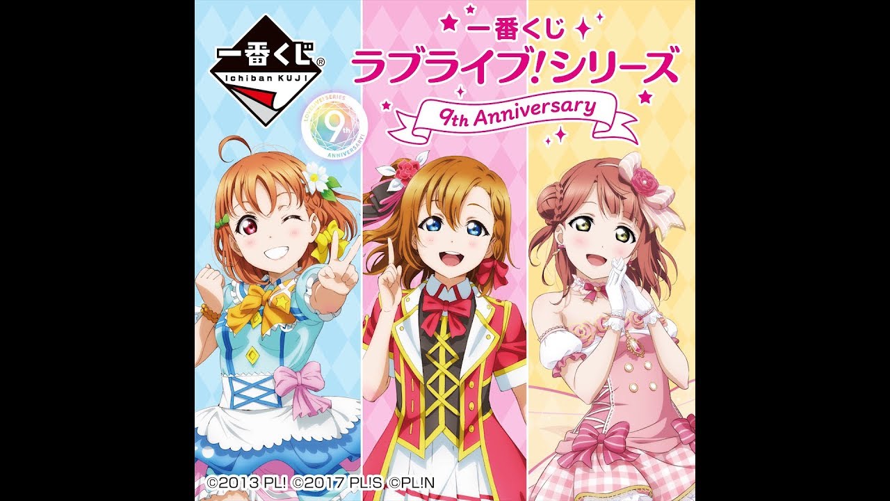 μ's、Aqours、虹ヶ咲学園スクールアイドル同好会から選べる！一番くじ