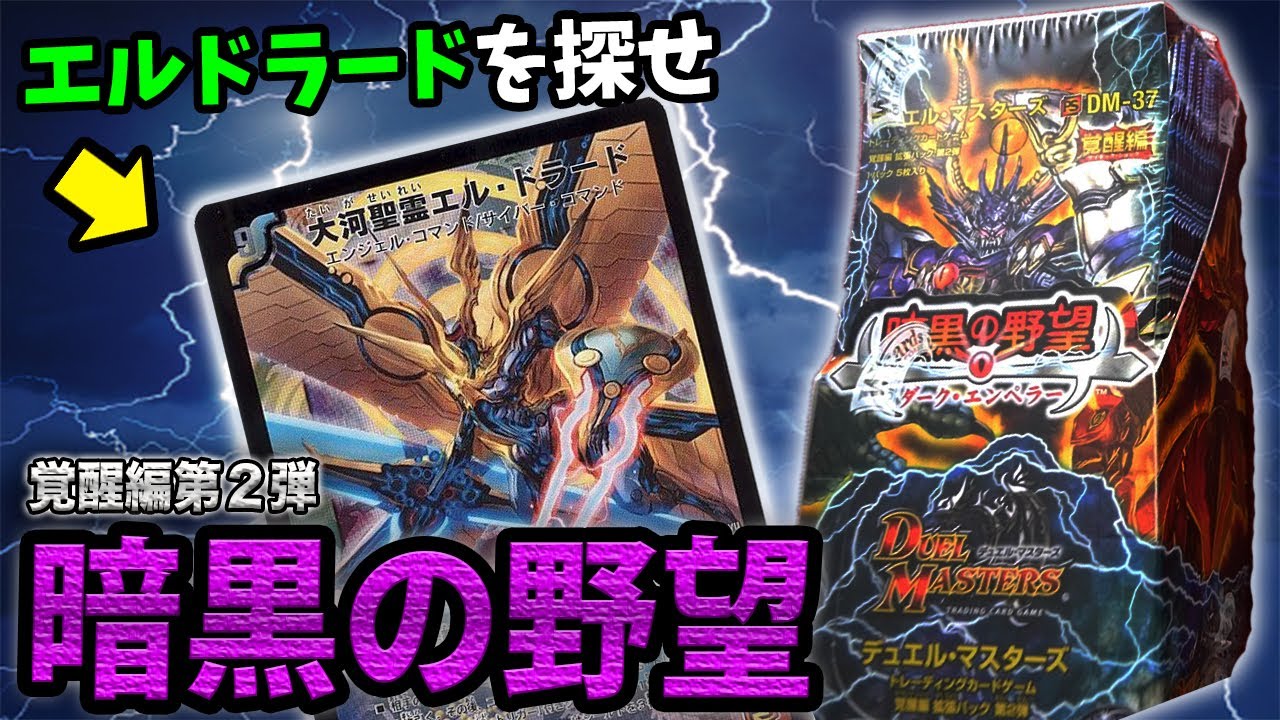 デュエマ】覚醒編 第2弾「暗黒の野望」BOX開封でエルドラードを狙え