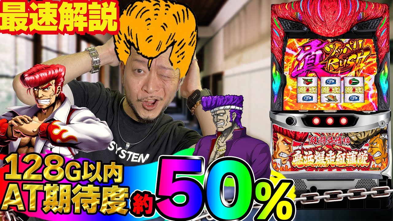 鬼浜爆走紅蓮隊 狂闘旅情編】～必勝本の嵐が解説をブッこんでくんで