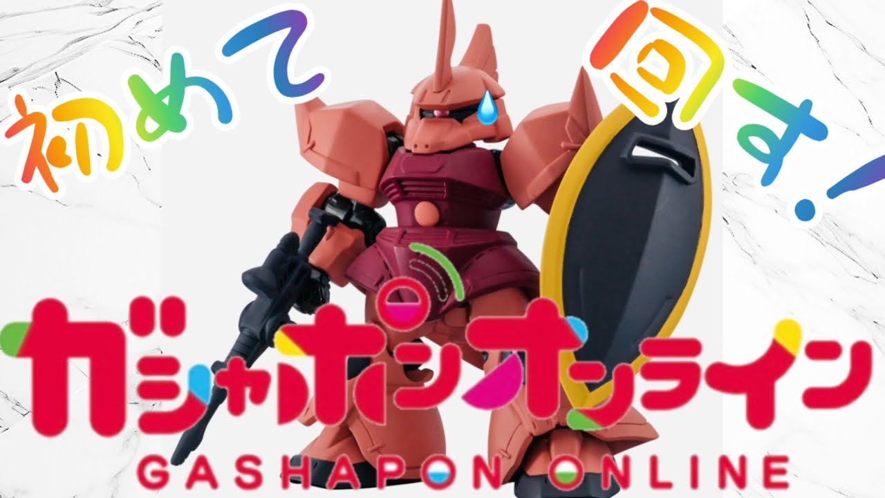 初めてのガシャポオンライン ガンダム モビルスーツアンサンブル28を
