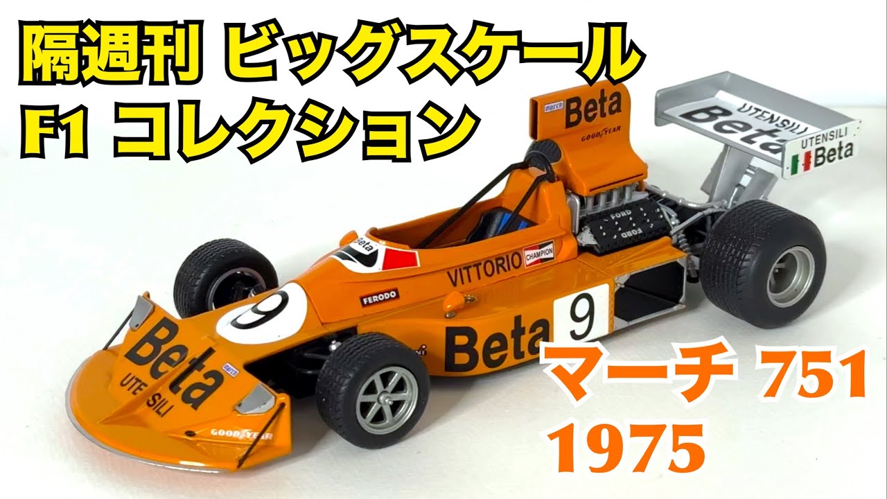 デアゴスティーニ】隔週刊 ビッグスケール F1 コレクション マーチ 751