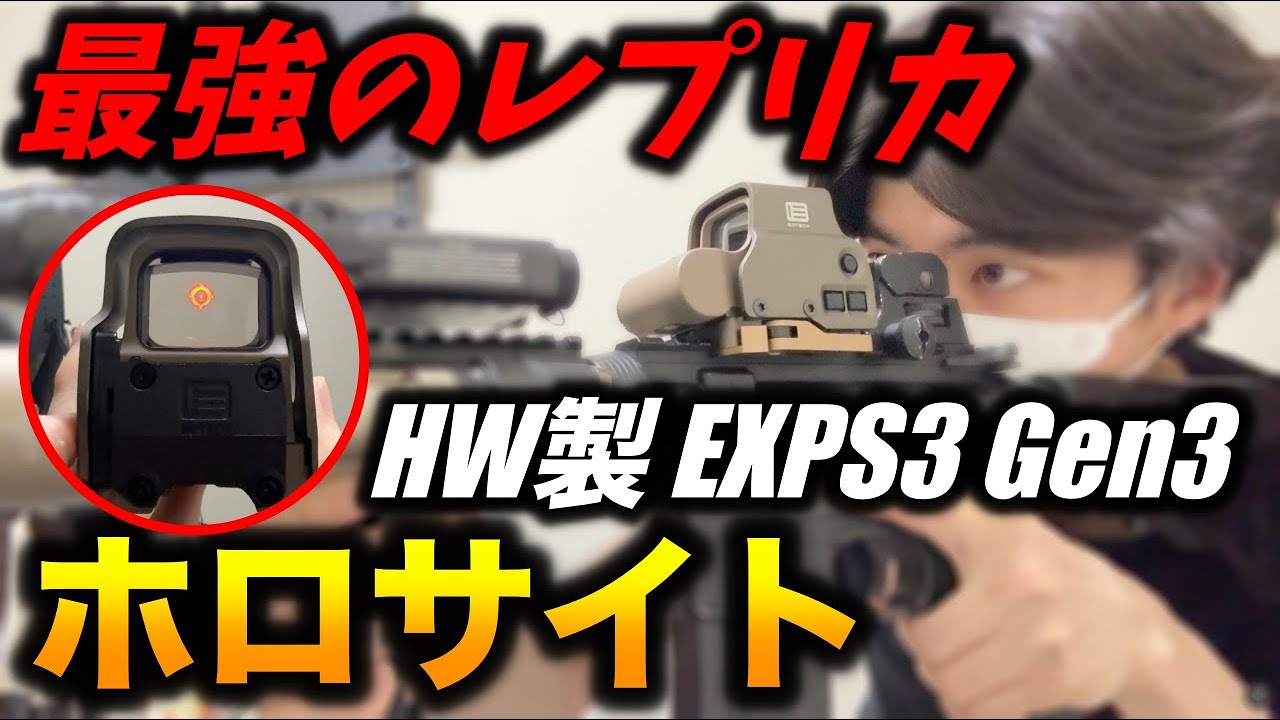 Holy Warrior EXPS3 Gen3 開封レビュー！最強のレプリカホロサイト