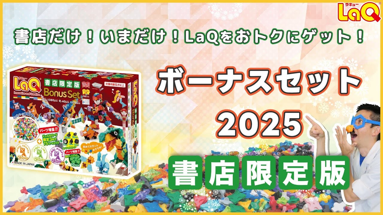 ラキュー公式】超オトク！本屋さんだけ！『LaQ ボーナスセット 2025