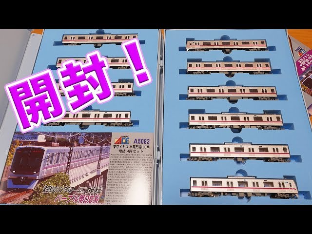 マイクロエース】東京メトロ 半蔵門線08系【開封】 - YouTube