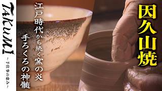 因久山焼】江戸時代から受け継がれる「登り窯」と「手ろくろ」の魅力