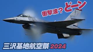 ソニックブーム！ド～ン！アメリカ空軍F-16デモチーム！ホーム三沢での