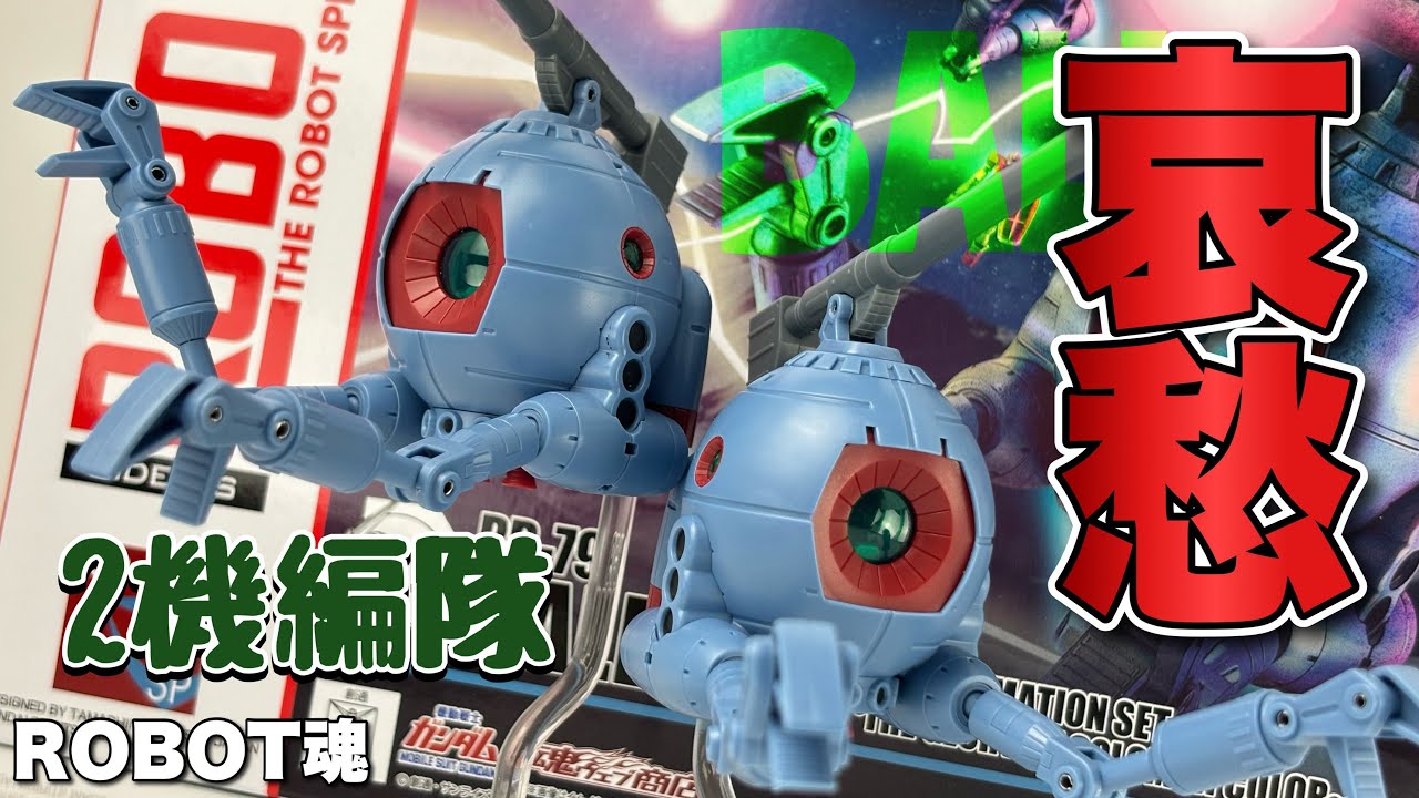 ROBOT魂＜SIDE MS＞】ボール2機編隊セットver.A.N.I.M.E.～ソロモン