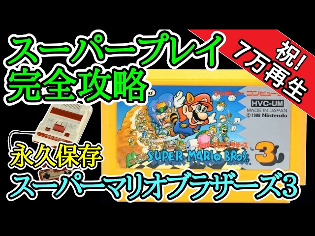 スーパーマリオブラザーズ3 【スーパープレイ完全攻略解説】【1988年