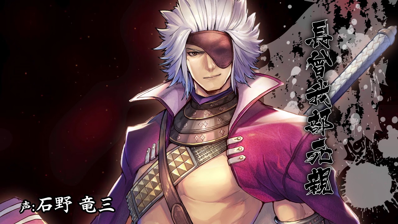 戦国BASARA バトルパーティー』長曾我部元親参戦！ボイス公開 - YouTube