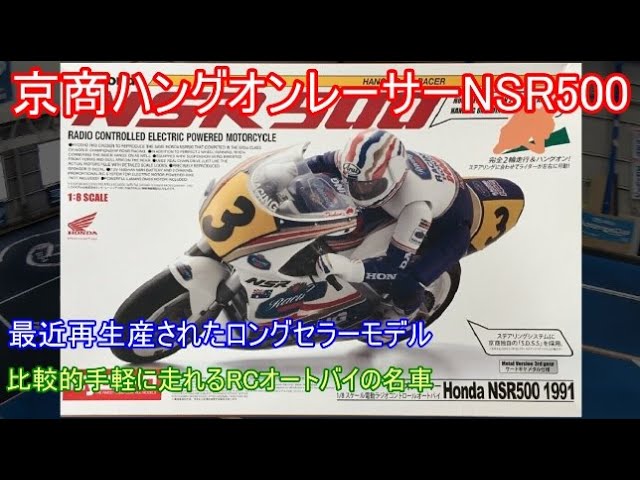 京商ハングオンレーサーNSR500！30年以上続くロングセラー商品でRC
