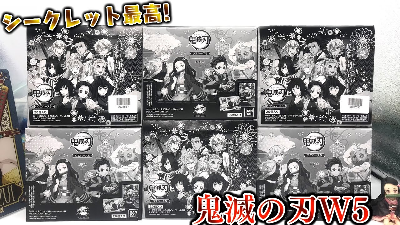 新発売】シークレット2種が最高すぎる！鬼滅の刃ウエハース5 開封