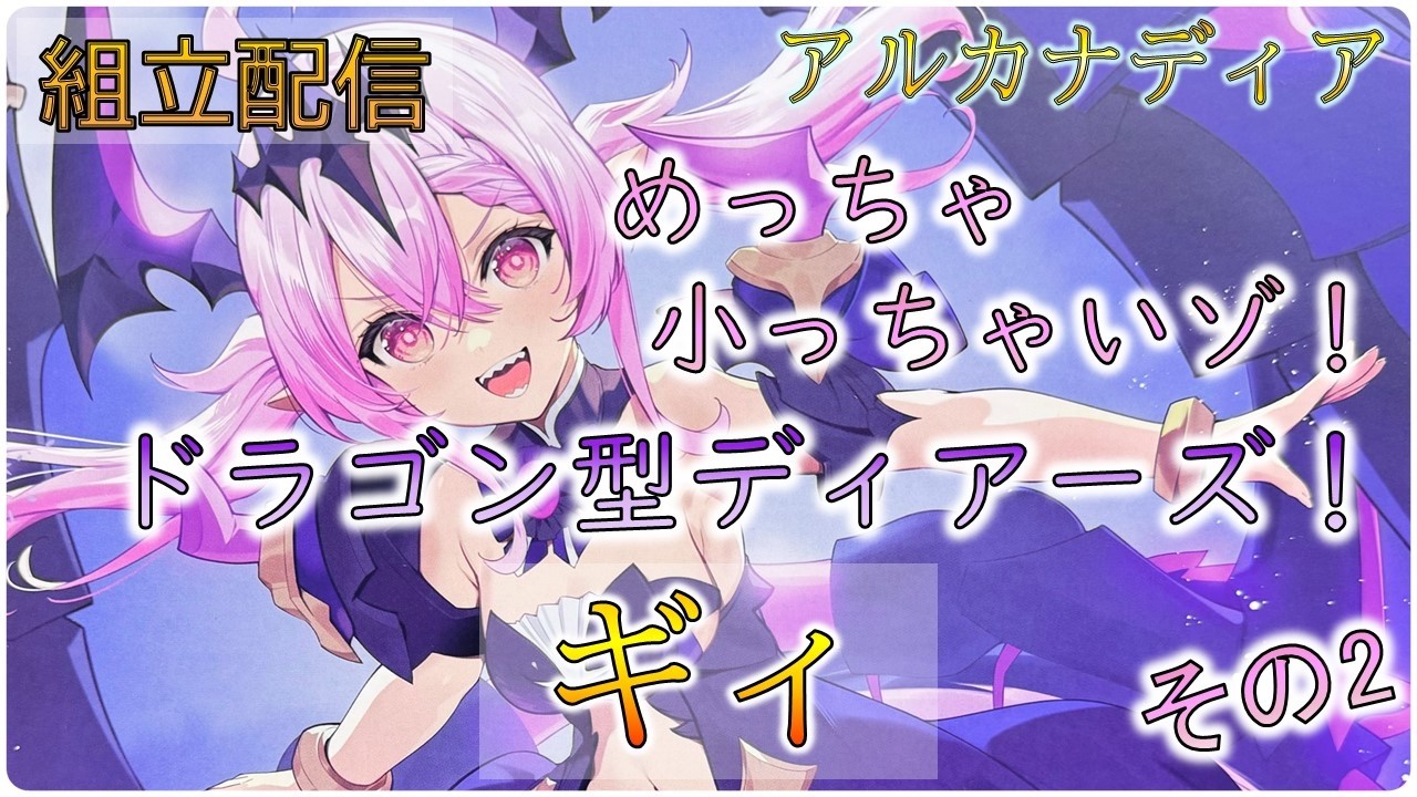 組立配信]アルカナディア ギィ 組立 その2 - YouTube