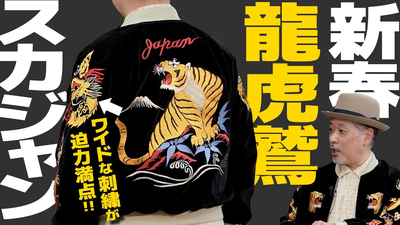 First Sale Jacket] The 2026 New Year's Sukajan features impressive