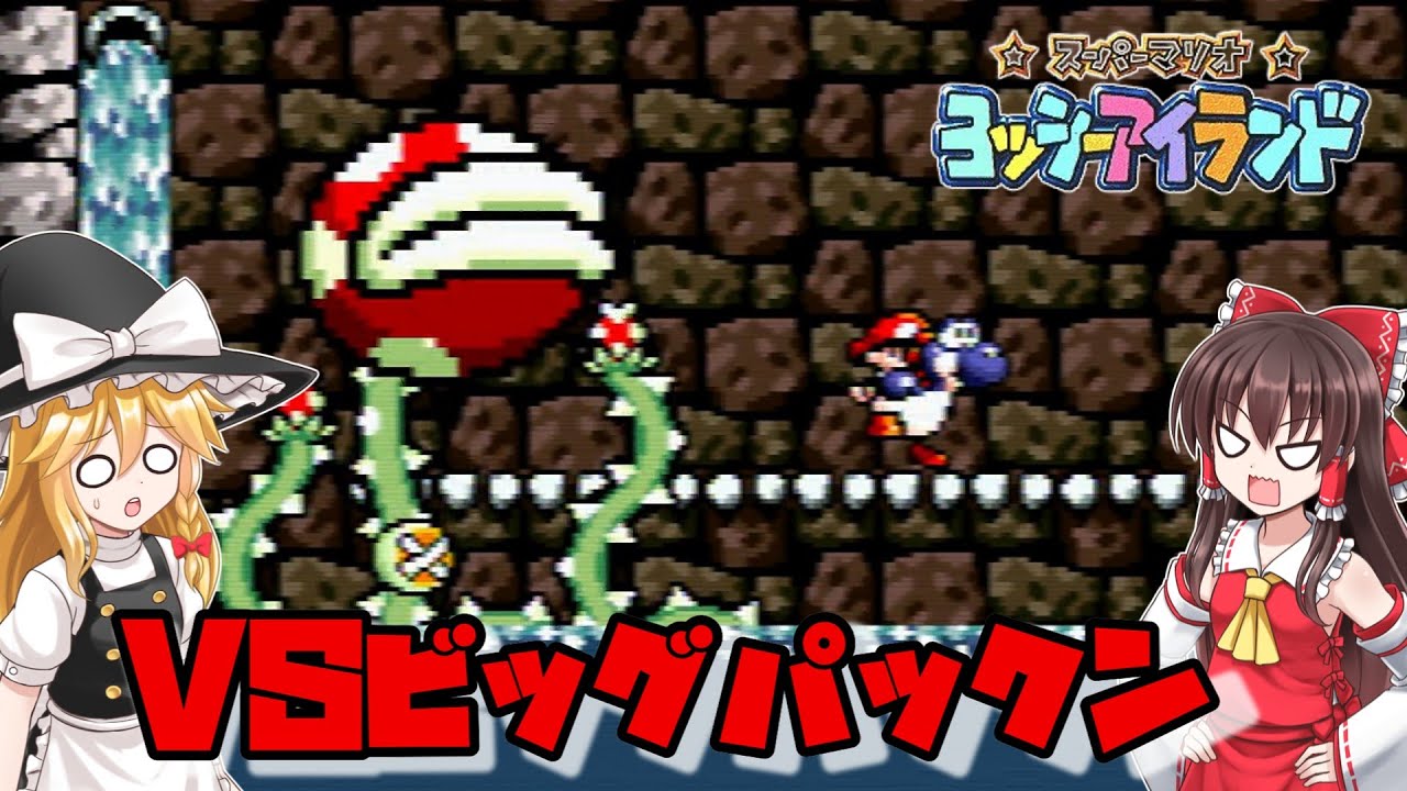 Yoshi's Island] #8 Big Pac-Man's Weakness Is Easy to Understand