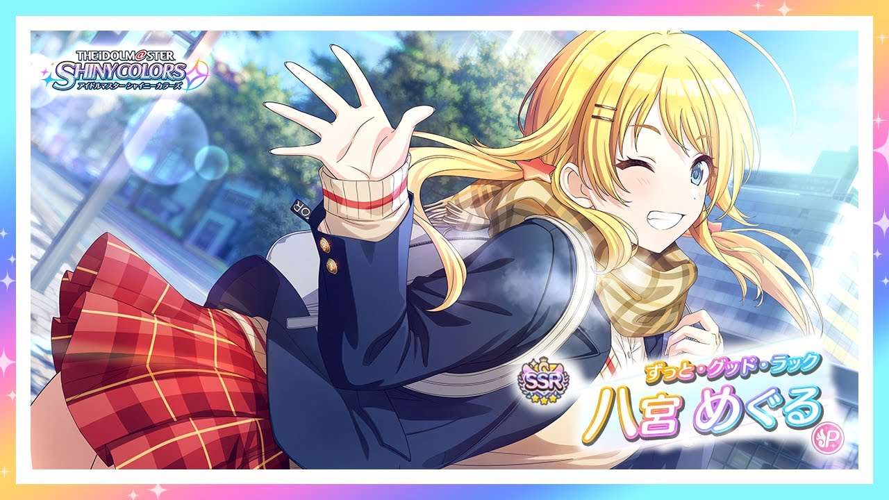シャニマス】『ずっと・グッド・ラック』八宮 めぐる【アイドル