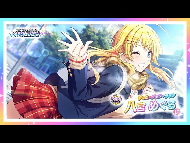 シャニマス】『ずっと・グッド・ラック』八宮 めぐる【アイドル