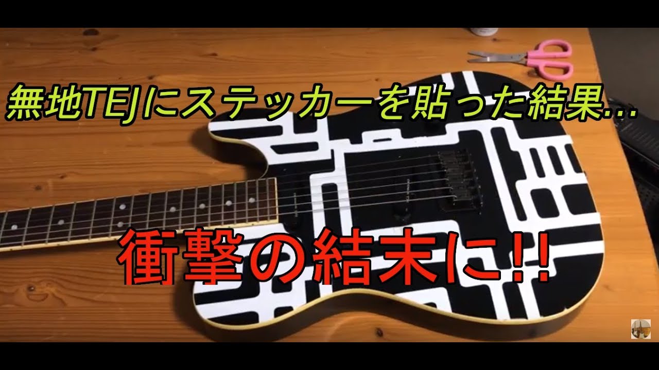 無地TEJにG柄ステッカーを貼った結果…布袋モデルになったのか