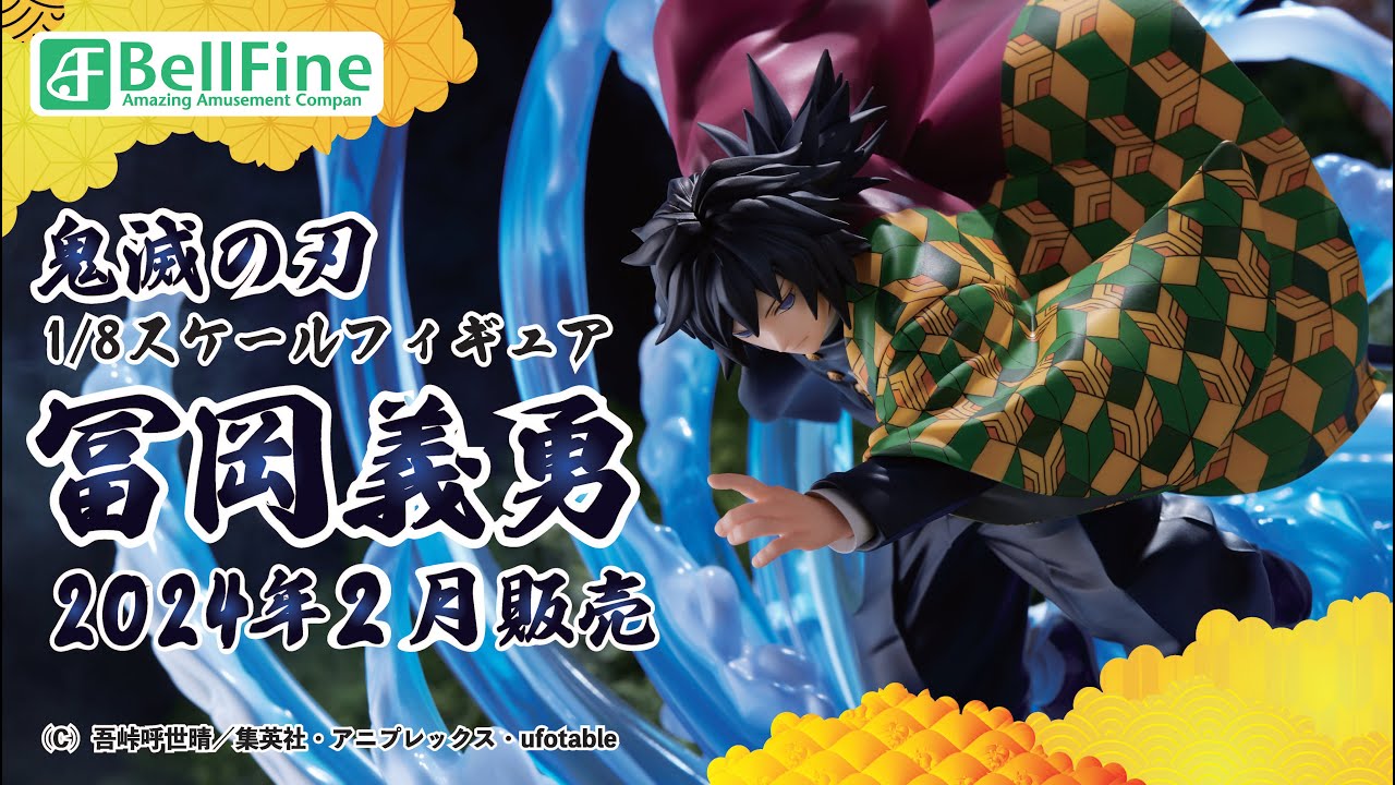 鬼滅の刃』 冨岡義勇 DX Ver. フィギュア - ベルファイン