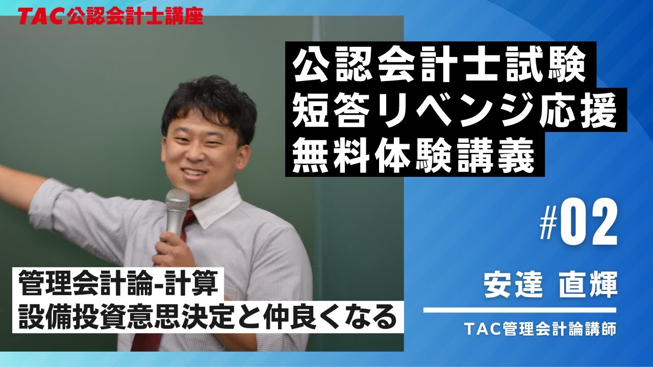 短答リスタート生向けガイダンス「管理会計論」【TAC/公認会計士