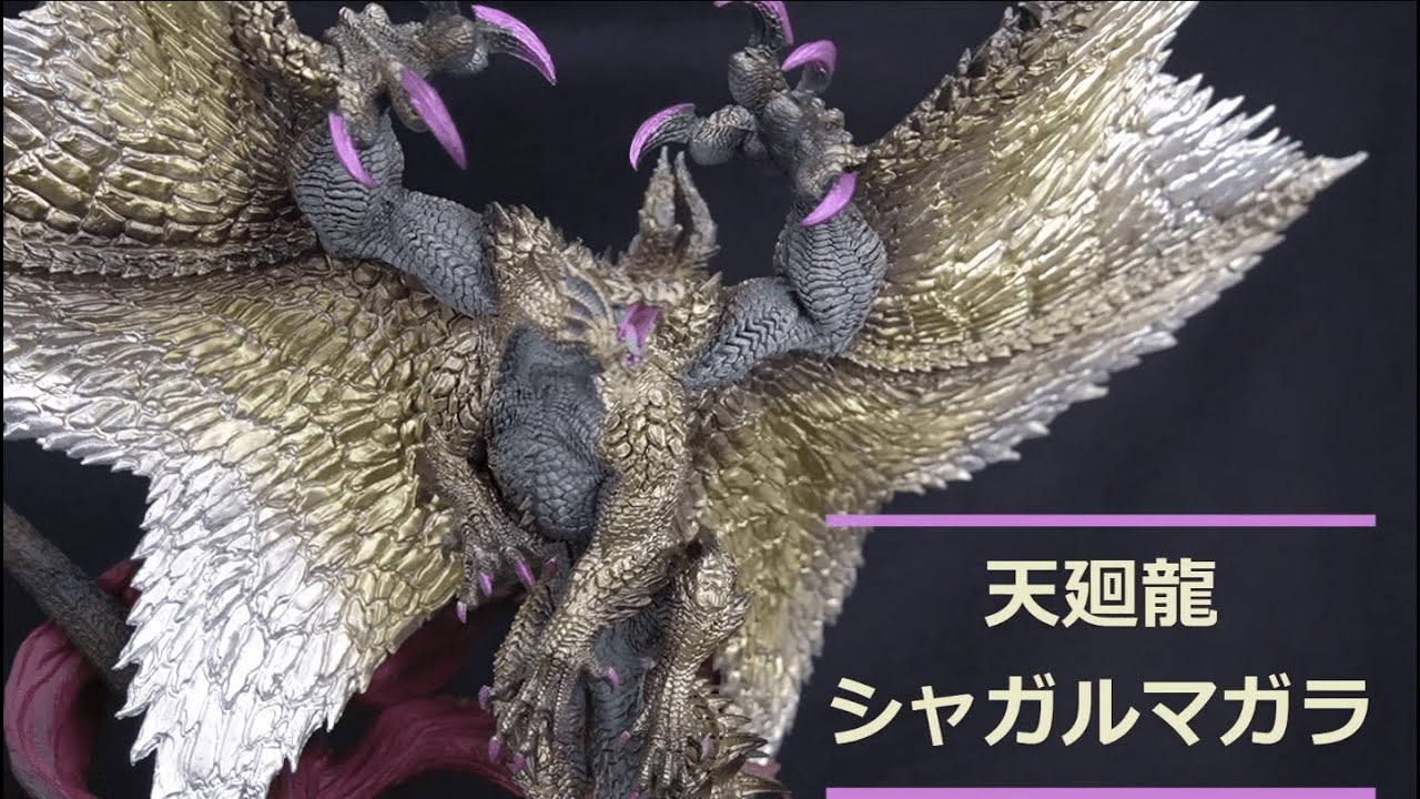 モンスターハンター】天廻龍 シャガルマガラ カプコンフィギュア