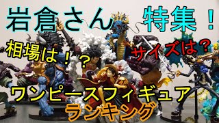岩倉さん造形！ワンピースフィギュアランキング！！相場＆レビュー
