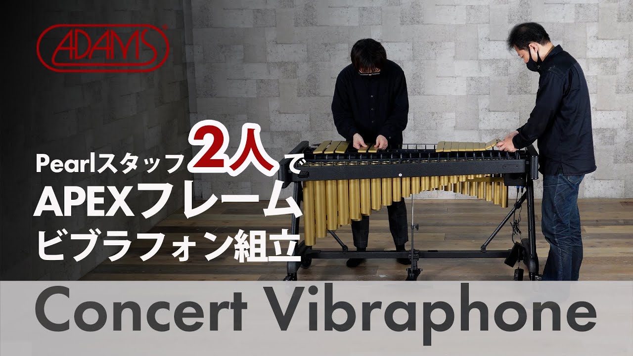 ADAMS】Concert Vibraphone 組立ダイジェスト - YouTube